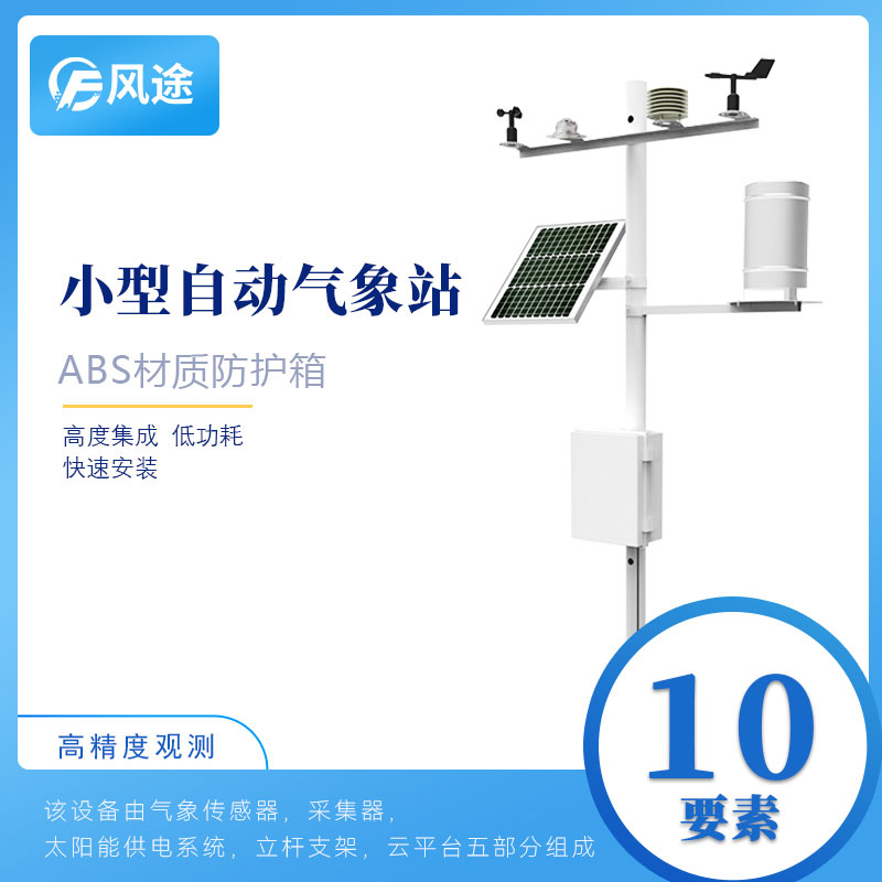 1639980783827096.jpg 小型氣象站-10要素.jpg