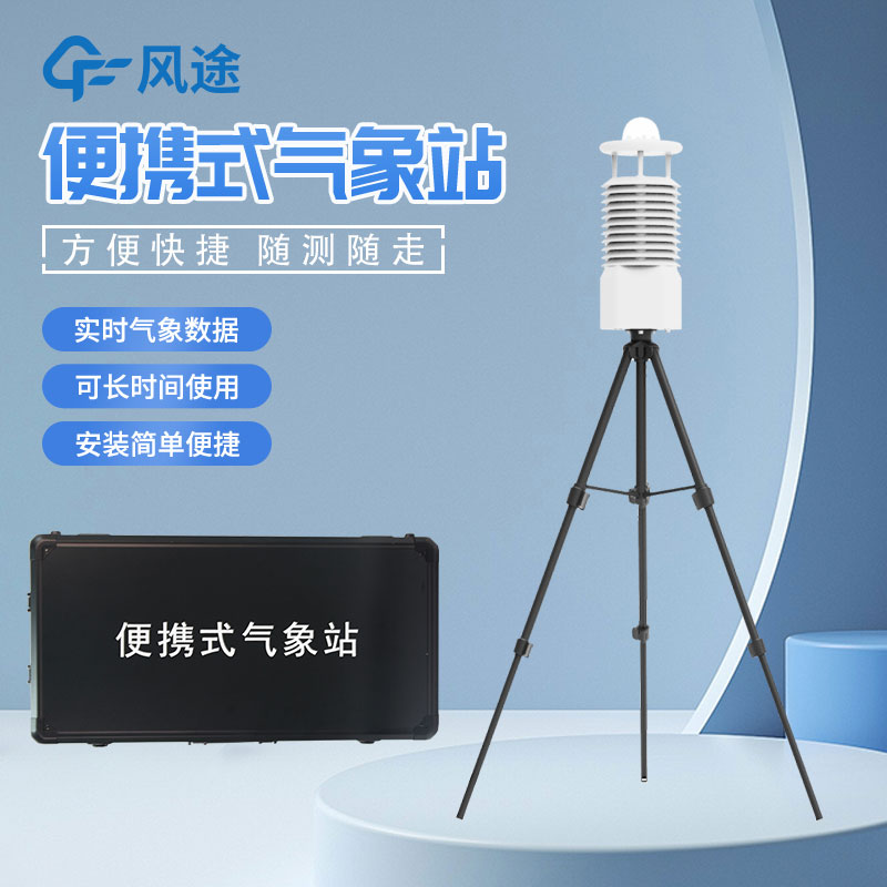 便攜式移動氣象站_2023年報價 便攜式移動氣象站_2023年報價