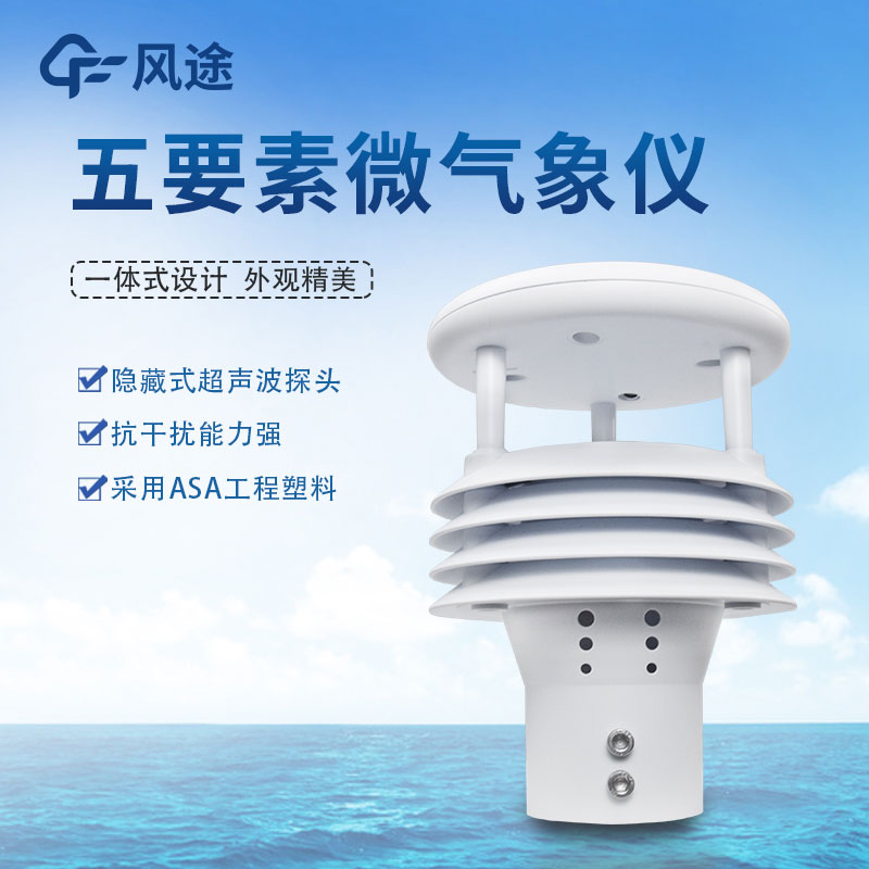 五要素氣象傳感器哪家好？