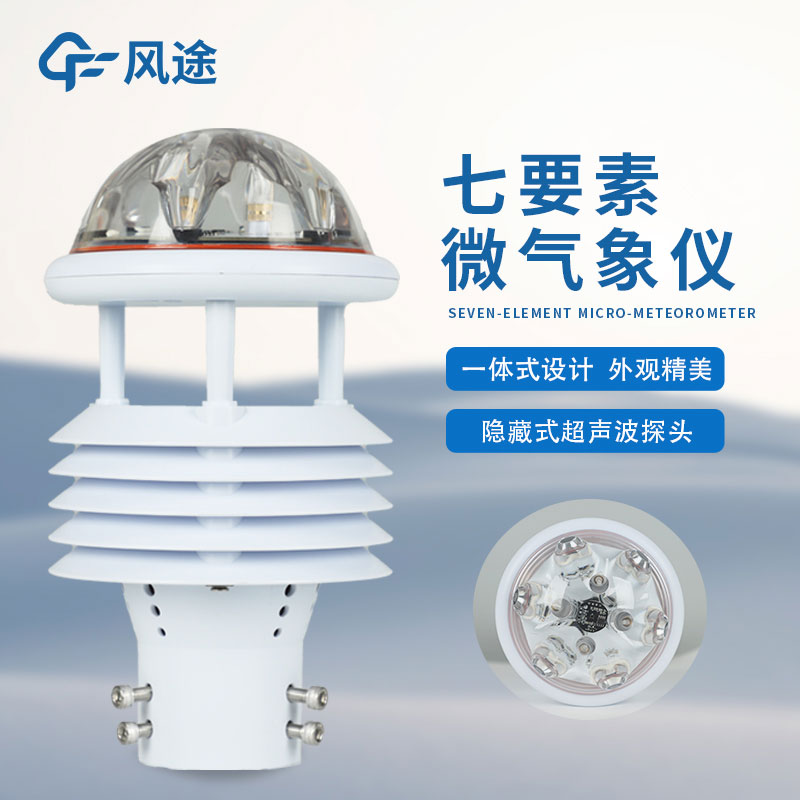 新氣象站微型氣象儀 新氣象站微型氣象儀