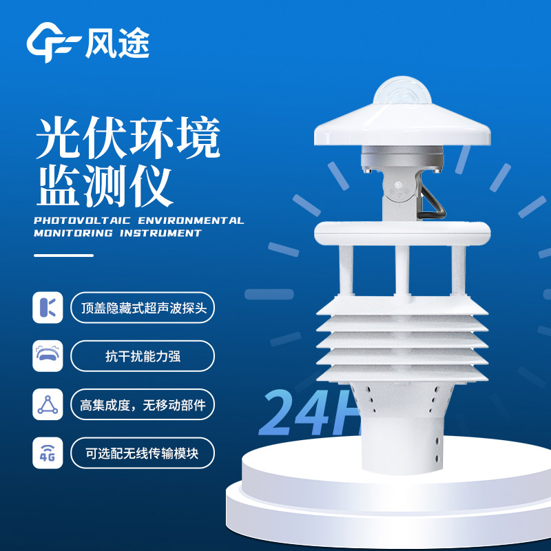 光伏太陽能環(huán)境監(jiān)測儀推薦:FT-WQX8B光伏氣象儀
